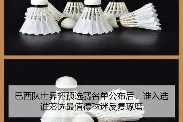 巴西队世界杯预选赛名单公布后，谁入选谁落选最值得球迷反复琢磨 - Live